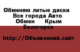 Обменяю литые диски  - Все города Авто » Обмен   . Крым,Белогорск